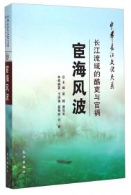 中华长江文化大系62·水光山色：长江流域的仙山宝岛