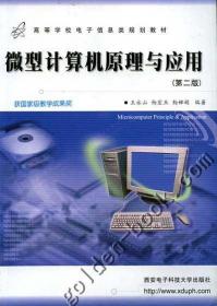 高等学校教材：微型计算机原理与应用·以IBM PC系列机为例