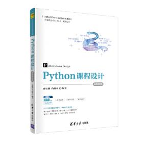 Python程序设计——从基础开发到数据分析(第2版)-微课版