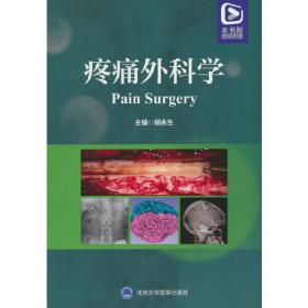 疼痛病学诊疗手册-神经病理性疼痛分册