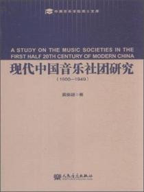 越南传统音乐中的外来弹拨乐器研究/中国音乐学院博士文库