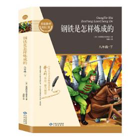 钢铁是怎样炼成的:1-5集