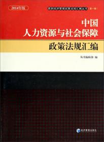 最新经济管理政策法规汇编丛书（第一辑）：中国食品安全政策法规汇编（2014年版）