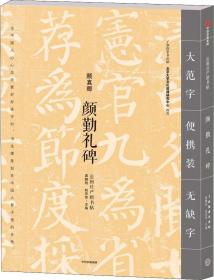 颜勤礼碑2/名家名帖系列