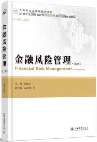 金融风险管理（第3版）
