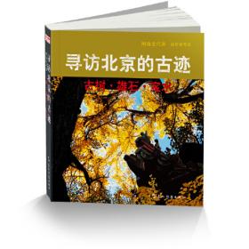 寻访北京的古迹：古树·雄石·宝水
