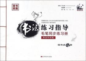 书法练习指导（四年级 上册 上海科教版 毛笔同步练习册）