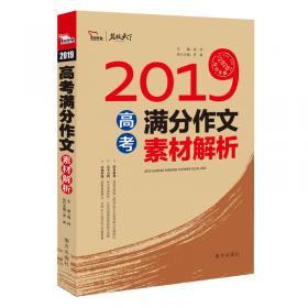 高考满分作文：10年典藏版备战2020年高考智慧熊图书