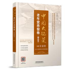 中国大锅菜·老年营养餐卷（家常菜）