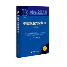 旅游安全蓝皮书：中国旅游安全报告（2019）