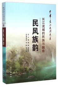 中华长江文化大系2·绿浪飞波：长江流域的林海莽原