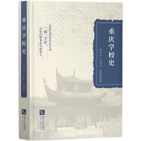 重庆教育史：从巴国到清代（套装共4册）