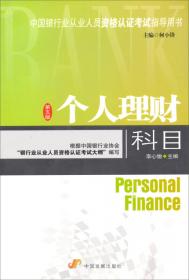 中国银行业从业人员资格认证考试辅导用书·核心考点表解与试题全解新析：个人理财（2014）