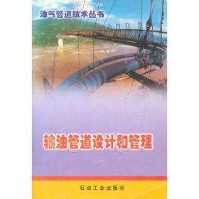 输油管道规程汇编 . 第1分册 : 输油生产
