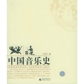 中国音乐史（精装索引版）
