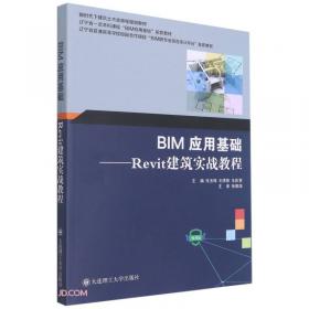 BIM概论(新时代下建筑土木类课程规划教材)