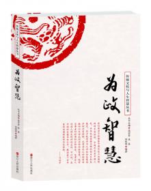 为政——古代中国的致治理念