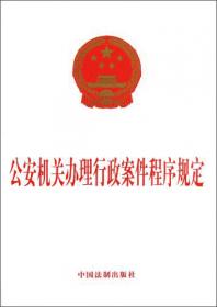 公安机关办理行政案件程序规定