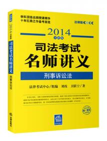 司法考试名师讲义：商法·经济法·知识产权法（2014全新版）