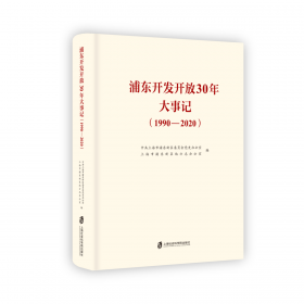 浦东新区蓝皮书：上海浦东社会治理发展报告（2018）