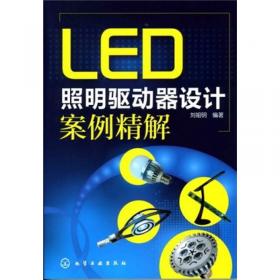 LED照明设计与应用（第3版）