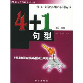 4+1英语学习法系列丛书：4＋1语音