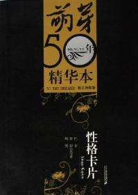 萌芽50年精华本-风景依然：《萌芽》50年精华本·小说卷二