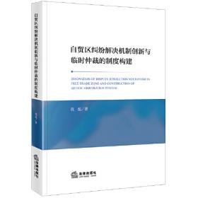 自贸试验区法治创新与实践探索--以上海自贸试验区的实践为视角(新中国法制建设与法治推动丛书(第一辑))