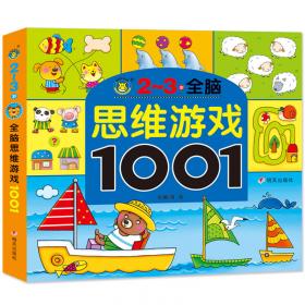 河马文化 全脑思维游戏1001·4-5岁
