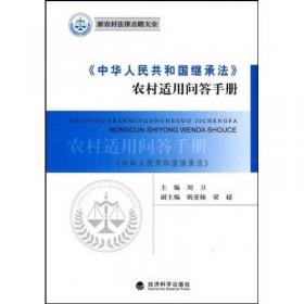 〈中华人民共和国农业法〉农村适用问答手册