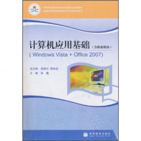 计算机应用基础（Windows XP+Office2003）（第2版）/中等职业教育课程改革国家规划新教材