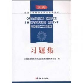 2008年全国注册税务师执业资格考试习题集