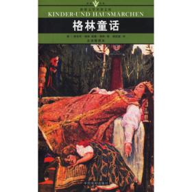 格林童话/名家名译世界文学名著文库