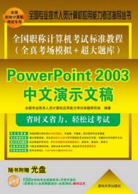 全国职称计算机考试速成过关系列：PowerPoint 2003中文演示文稿考前冲刺与全真模拟：新大纲