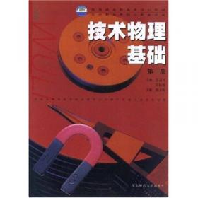 教育部高职高专规划教材：技术物理基础（第2册）