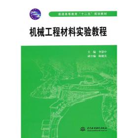 金属材料塑性成型实验教程\李慧中__材料科学与工程实验系列教材