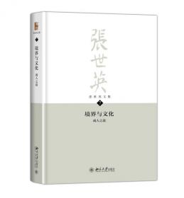 哲学导论 张世英文集 第6卷