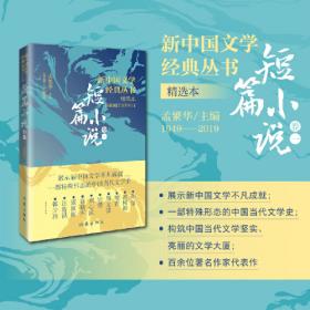 新中国文学经典丛书 · 精选本（12卷珍藏套装）