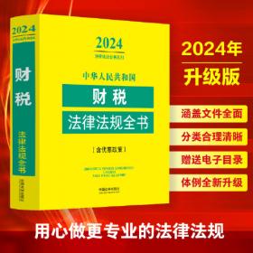 2024人身损害赔偿法律政策全书：含法律、法规、司法解释、典型案例及相关文书（第8版）