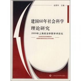 和谐社会与法制构建：2007年上海政法学院学术论坛
