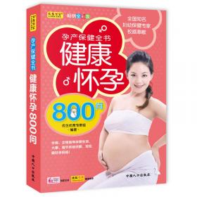 “80后”新一代孕妈妈的幸福之门：完美怀孕优生百科（经典珍藏版）