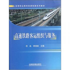 高等职业技术教育“十二五”规划教材：旅客列车客运乘务（第2版）