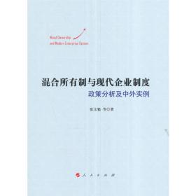 中国混合所有制企业的兴起及其公司治理研究