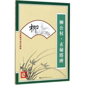 中国历代著名书法碑帖学习教程：柳公权·玄秘塔碑·神策军碑