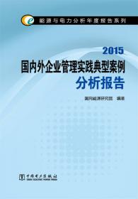 能源与电力分析年度报告系列 2015国外电力市场化改革分析报告