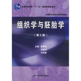 组织学与胚胎学/全国高等医学院校成人学历教育规划教材