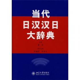 最新高级日汉辞典