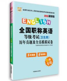 全国职称英语等级考试（卫生类）历年真题及专家命题预测试卷（A级专用）（2014最新版）