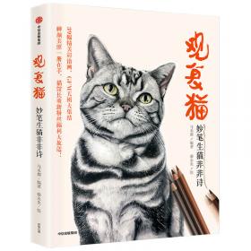 观复猫：中国古画有玄机（第二辑）