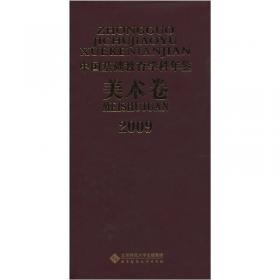 2010中国基础教育学科年鉴（美术卷）